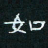 肖晓云如书法图片