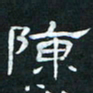 肖晓云陈书法图片
