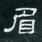 肖晓云眉书法图片