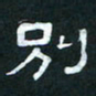 肖晓云别书法图片