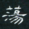 肖晓云荡书法图片