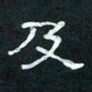 肖晓云及书法图片