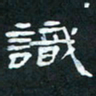 肖晓云识书法图片