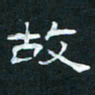 肖晓云故书法图片