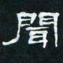 肖晓云闻书法图片