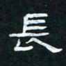 肖晓云长书法图片