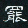肖晓云罢书法图片