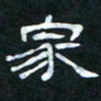 肖晓云家书法图片