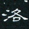 肖晓云洛书法图片