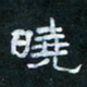 肖晓云晓书法图片