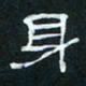 肖晓云身书法图片