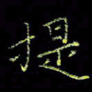 周浩忠提书法图片