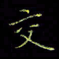 周浩忠交书法图片