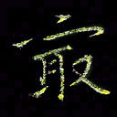 周浩忠最书法图片