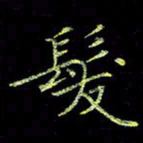 周浩忠发书法图片