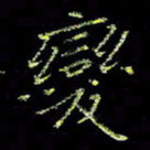 周浩忠变书法图片