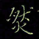 周浩忠然书法图片