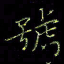 周浩忠号书法图片