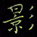 周浩忠影书法图片
