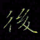 周浩忠后书法图片