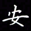 姜绍来安书法图片