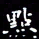 姜绍来点书法图片