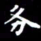 姜绍来务书法图片