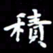 姜绍来积书法图片