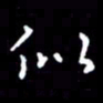 姜绍来似书法图片
