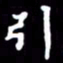 姜绍来引书法图片