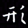 姜绍来形书法图片