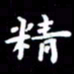 姜绍来精书法图片