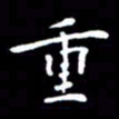 姜绍来重书法图片