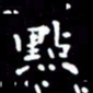 姜绍来点书法图片