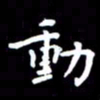 姜绍来动书法图片