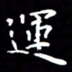 姜绍来运书法图片