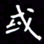 姜绍来或书法图片