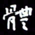 姜绍来体书法图片