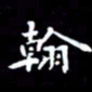 姜绍来翰书法图片