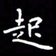 姜绍来起书法图片