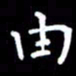 姜绍来由书法图片