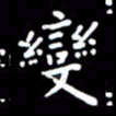 姜绍来变书法图片