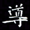 姜绍来导书法图片