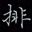 李飞亮排书法图片