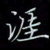 李飞亮涯书法图片