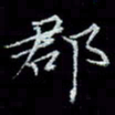 李飞亮郡书法图片