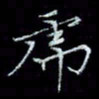 李飞亮虎书法图片
