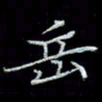 李飞亮岳书法图片