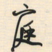 邵泳中庭书法图片