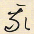 邵泳中我书法图片